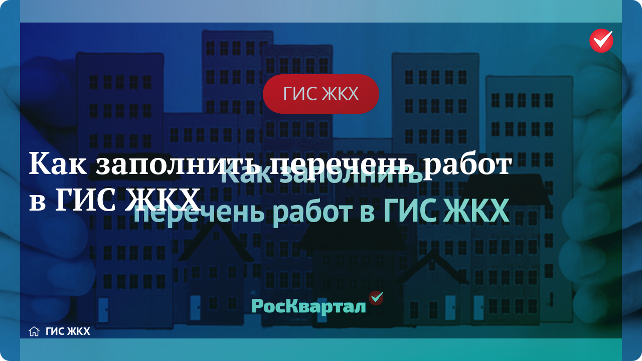 Как заполнить в гис жкх перечень работ и услуг по содержанию мкд образцы